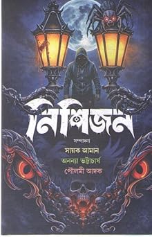 NISHIJAN BY SAYAK AMAN, ANANYA BHATTACHARYA & POULAMI ADAK