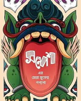 Sandesh er Sera Bhuter Goppo By Sandip Ray & Debashis Sen