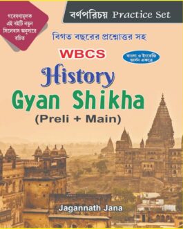 WBCS History Gyan Shikha (Preli+ Main) Practice Set (Bengali & English Version )