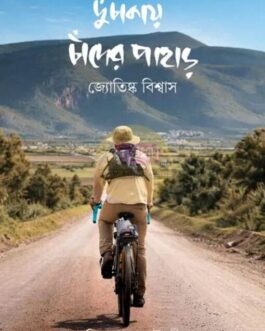 Du Chakay Chander Pahar [Jyotishka Biswas]