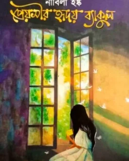 প্রেয়সীর হৃদয় ব্যাকুল