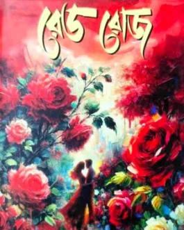 Red Rose || Bangla Romantic Novel || Farhana Nijhum