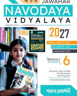 PARUL JAWAHAR NAVODAYA VIDYALAYA CLASS-6 | 2027 BENGALI VERSION