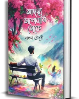Amrityu Bhalobashi Toke By Salema Chowdhury | আমৃত্যু ভালোবাসি তোকে – A Heart Touching Romantic Novel