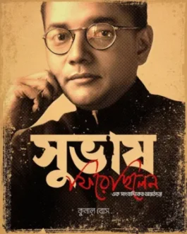 Subhash Firechilen - Ek Sangbadiker Antortodonto | সুভাষ ফিরেছিলেন : এক সাংবাদিকের অন্তর্তদন্ত