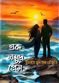 EK SAMUDRA PREM BY NUSRAT SULTANA SEJUTI এক সমুদ্র প্রেম