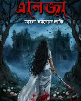 Eliza by Diana Imroz Lucky - এলিজা - ডায়না ইমরোজ লাকি