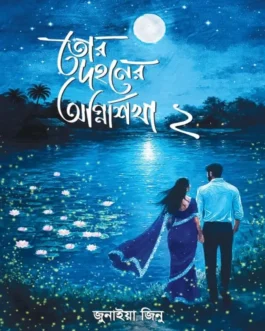 Tor Dohoner Agnishika 2 By Junaiya Jinu - তোর দহনের অগ্নিশিখা ২ - জুনাইয়া জিনু
