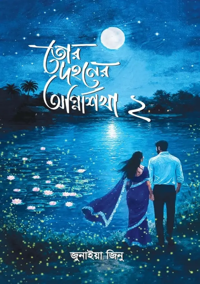 Tor Dohoner Agnishika 2 By Junaiya Jinu - তোর দহনের অগ্নিশিখা ২ - জুনাইয়া জিনু