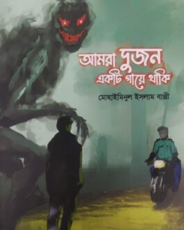 আমরা দুজন একটি গায়ে থাকি Mohaiminul Islam Bappy