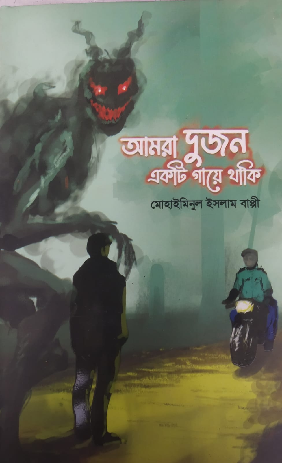 আমরা দুজন একটি গায়ে থাকি Mohaiminul Islam Bappy