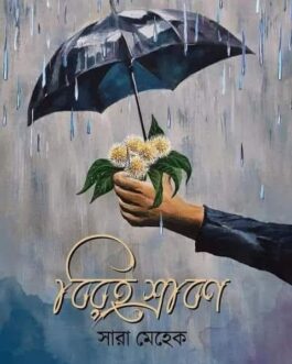 Biroho Srabon - Sara Mehek |বিরহ শ্রাবণ - সারা মেহেক