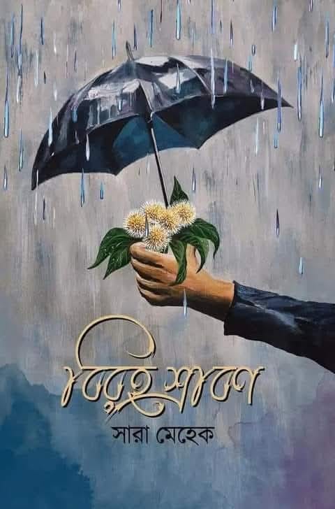 Biroho Srabon - Sara Mehek |বিরহ শ্রাবণ - সারা মেহেক