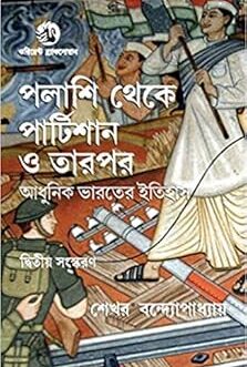 Palashi Theke Partition O Tarpor: Adhunik Bharater Itihash