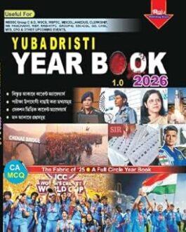 Yubadristi Year Book 1.0 2026 (Bengali Version) Paperback – 7 January 2026