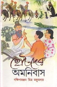 CHHOTODER AMONIBAS BY DAKSHINARANJAN MITRA MAJUMDER