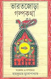 Bharatjora Galpakatha