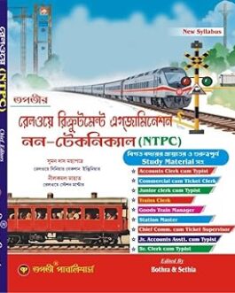 Railway Recruitment Examination Non-Technical (NTPC) (Bengali Version)