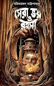 Sera Bhoy O Rahasya Written By Harinarayan Chattopadhyay || Colletion Of Horror Stories