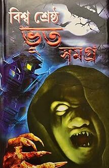 Biswa Shrastha Bhoot Samagra