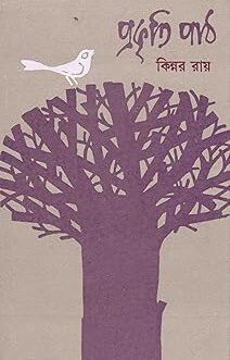 Prakriti Path | Best Selling Bengali Book Written By Kinnar Ray