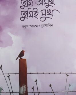 TUMI OSUKH TUMIE SUKH “তুমি অসুখ তুমিই সুখ”