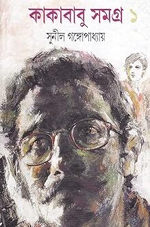 KAKABABU SAMAGRA [PART - 1] BY SUNIL GANGOPADHYAY