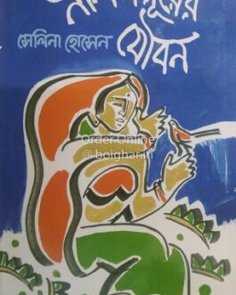 Nil Mayurer Jouban [Selina Hossain]