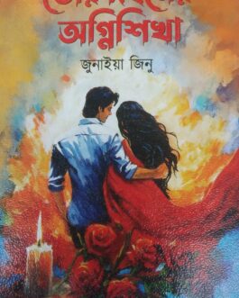 Tor Dohoner Agnishika By Junaiya Jinu - তোর দহনের অগ্নিশিখা - জুনাইয়া জিনু
