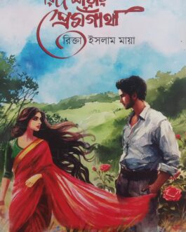 Rida Mayara Premagatha | রিদ মায়ার প্রেমগাঁথা | Rikta Islam Maya