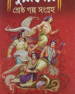 PURANER SHRESTHO GOLPO SONGROHO