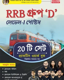 RRB Group - D Level -1, 20 Practice Set With Detailed Solutions (Paperback, Bengali, Adda247 Publications)