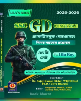 SSC GD Constable Practice Book (Bengali Edition) By Lila Roy | 35 Practice Sets & Previous Years Solved Papers | Chief Editor: Dr. Sujoy Kumar Sikder (WBCS Exe.) | Bright Academy (Paperback, Bengali, Lila Roy)