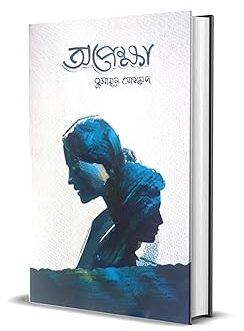 Opekkha | By Humaun Ahmed | Published by Afsar Brothers