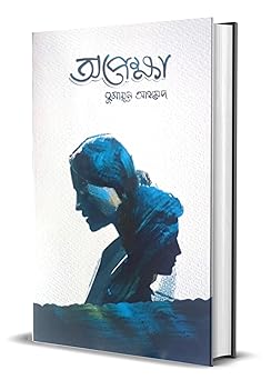 Opekkha | By Humaun Ahmed | Published by Afsar Brothers