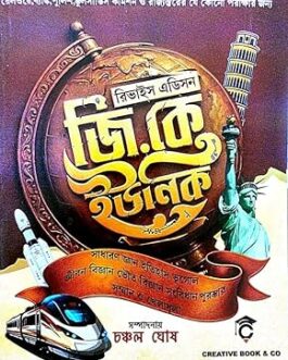 GK Unique (Bengali version) Paperback – 29 December 2025 by Chanchal Ghosh (Author)