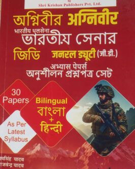 S.K. Books Agniveer Bhartiya Thalsena General Duty GD Abhyas Papers Bengali + Hindi Bilingual (Paperback, Ram Singh Yadav, Yajvender Yadav)