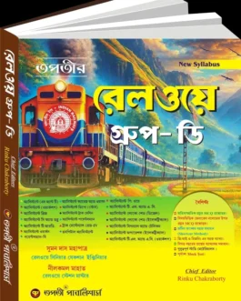 TAPATI PUBLISHERS Railway Group-D Bengali Version 2026 (Paperback, Rinku Chakraborty)