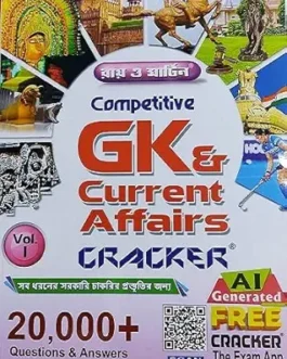 Ray And Martin Competitive GK & Current Affairs Cracker Perfect Paperback Bengali Edition