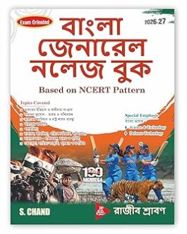 S CHAND Bangla General Knowledge GK Book 2026 - 2027 (in Bengali Edition) Paperback – 24 April 2026 Bengali Edition by S Chand and Company Ltd. (Author), রাজীব শ্রাবণ Rajib Shraban (Author) (Author)