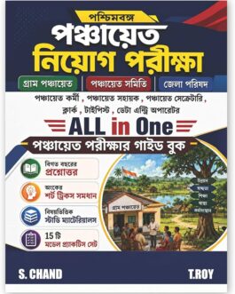 All-in-One WB West Bengal Gram Panchayat Recruitment Examinations Guide Book 2026-2027 (in Bengali Version) | Exams PYQ, MCQ, Best Model Practice Set | Zilla Parishad/Samiti Exam | Maths/GK/English