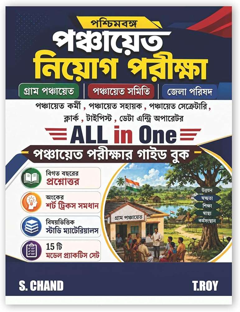 All-in-One WB West Bengal Gram Panchayat Recruitment Examinations Guide Book 2026-2027 (in Bengali Version) | Exams PYQ, MCQ, Best Model Practice Set | Zilla Parishad/Samiti Exam | Maths/GK/English