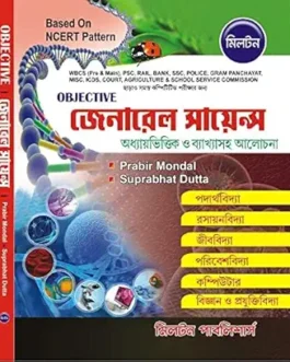 Objective General Science (Bengali Version) | Based On NCERT Pattern