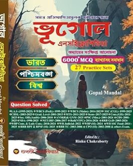 Bhugol Encyclopedia (Bengali Version)