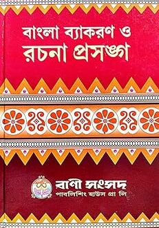 Bangla Byakoron O Rachana Prasanga (Bengali Version)
