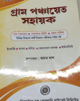 Gram Panchayat Sahayak (Bengali Version)