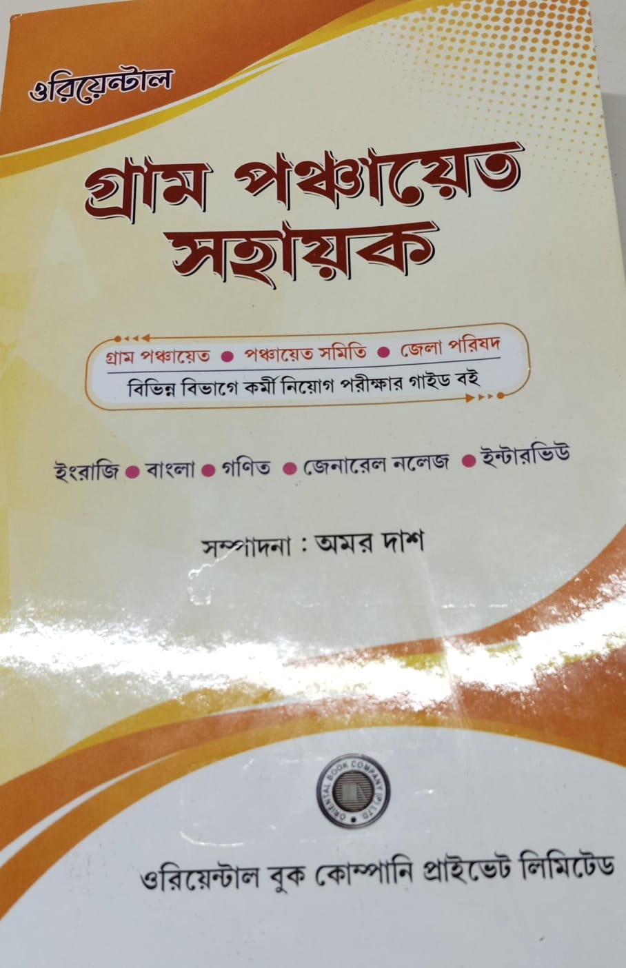 Gram Panchayat Sahayak (Bengali Version)