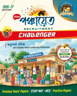 Chhaya পঞ্চায়েত RECRUITMENT CHALLENGER