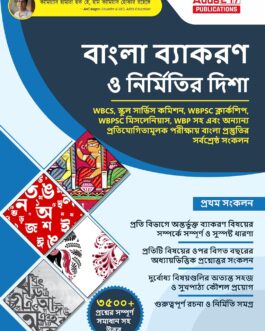 Bengali Language Grammar and Composition Book (Bengali Printed Edition)