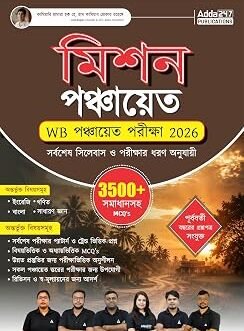WB Panchayat Exam | Complete Guide for West Bengal Gram Panchayat Recruitment Exam 2026-27 | for Clerk, DEO, Sahayak & Karmee Posts | 3500+ MCQs with ... | (Bengali Printed Edition) By Adda247